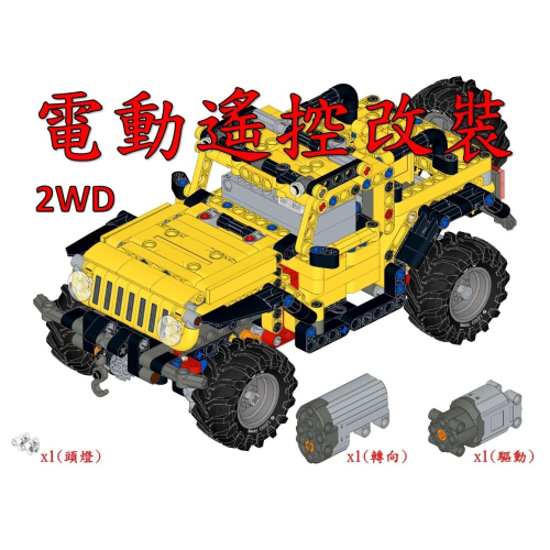 (改裝包)LEGO 42122 電動遙控改裝包 L馬達驅動版 2WD