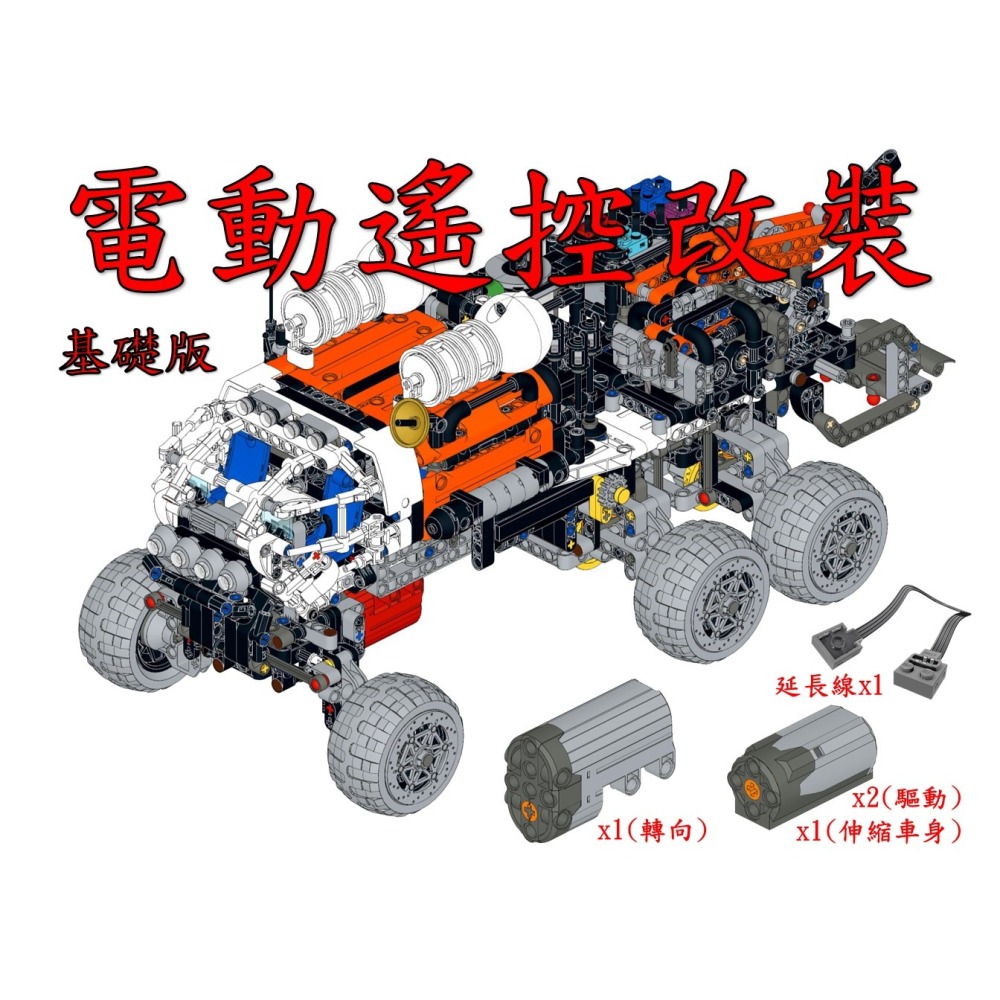 (改裝包)42180 電動遙控改裝包(請自備原廠盒組)-細節圖3