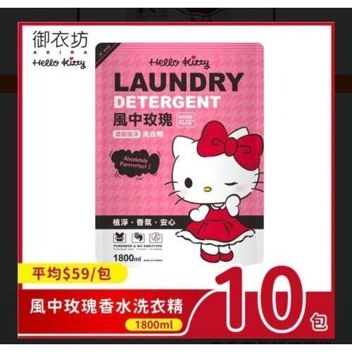 HelloKitty風中玫瑰香水洗衣精-1800ml 兌換卷*1