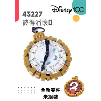 【台中翔智積木】LEGO 樂高 迪士尼™系列 43227 拆售 彼得潘懷錶