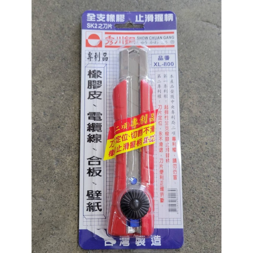 (巧雲家) 台灣製 秀川鋼 大型 美工刀 SK2刀片 XL-800 橡膠止滑握柄 刀片定位 切割不滑退 專利美工刀
