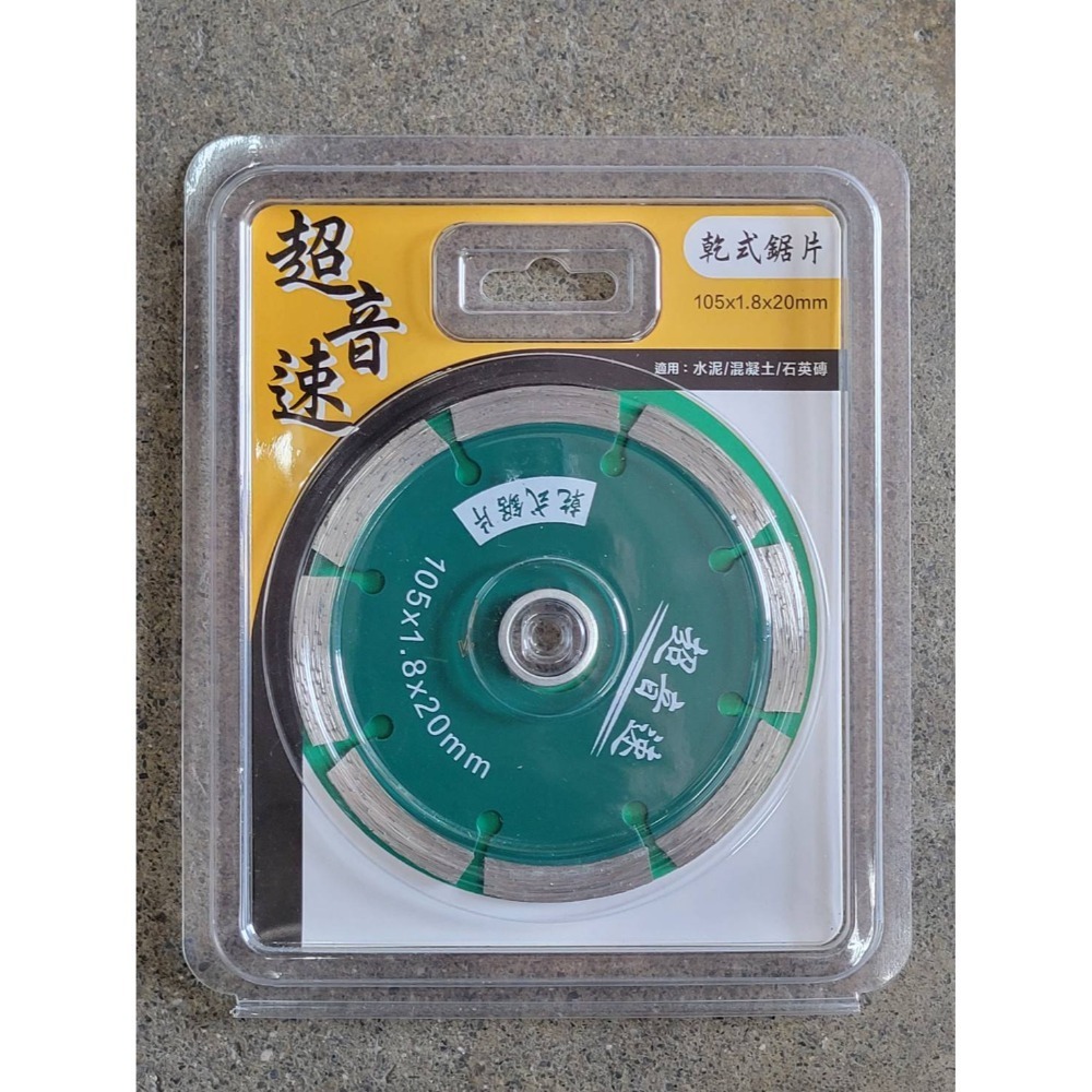 (巧雲家) 超音速鑽石鋸片 105×1.8×20mm 水泥切片 石英磚切片 砂輪機切片 切片 砂輪機-規格圖9