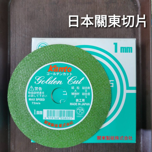 (西線五金) 日本製 Kanto 關東 砂輪片 切片 4＂ 1mm 2mm 砂輪機切片 切片 砂輪機