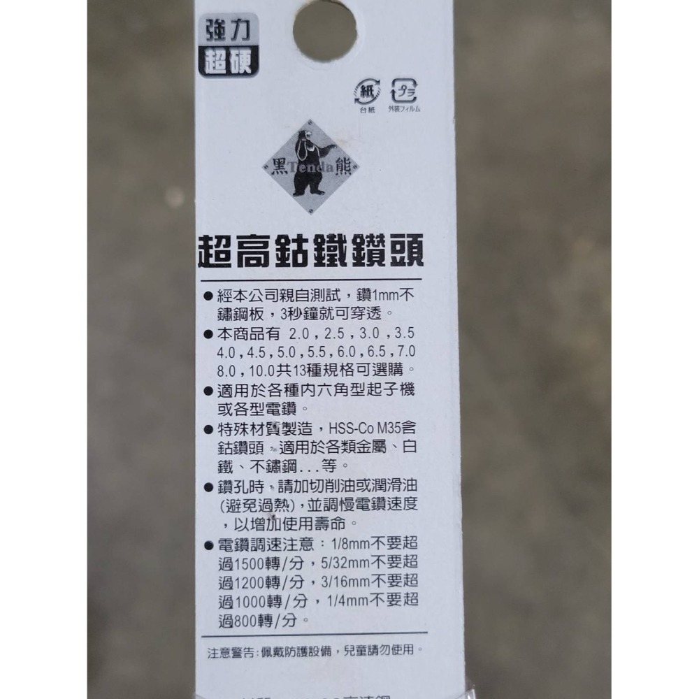 (巧雲家) 黑熊牌 一體成型超耐用 可鑽白鐵 六角柄高鈷鑽頭 含鈷鑽頭 白鐵鑽頭 含鈷鑽尾 六角 起子頭-細節圖6