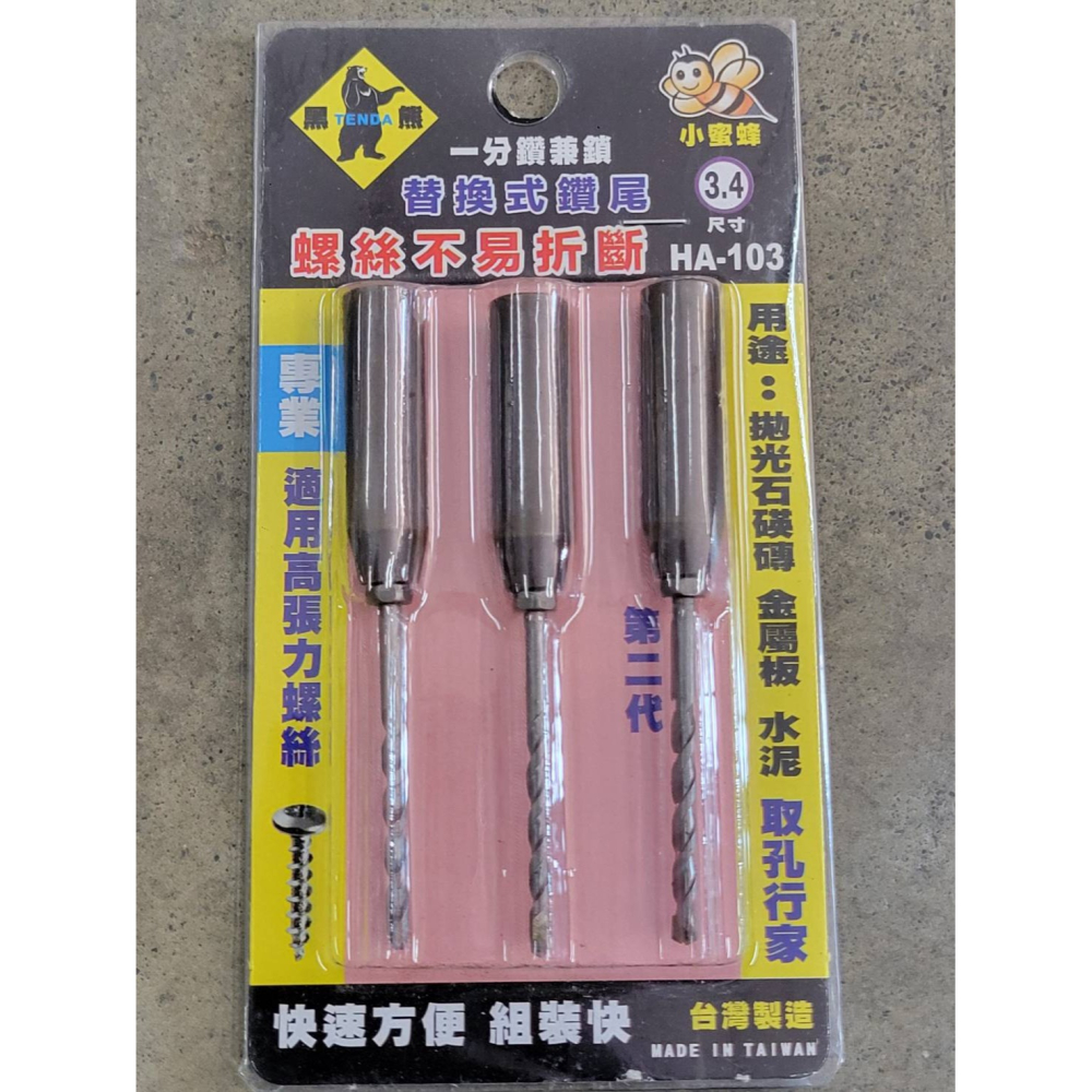 (巧雲家) 台灣製造 第二代 黑熊小蜜蜂套管組 3.4mm 鎖牙式水泥鑽尾 一分鑽兼鎖 高張力螺絲 鑽尾-細節圖2