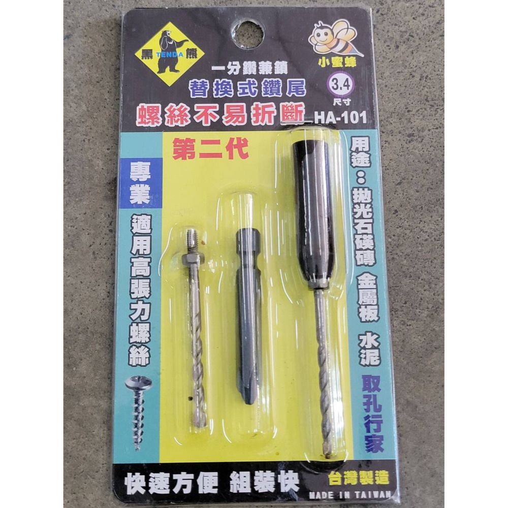 (巧雲家) 台灣製造 第二代 黑熊小蜜蜂套管組 3.4mm 鎖牙式水泥鑽尾 一分鑽兼鎖 高張力螺絲 鑽尾-規格圖4