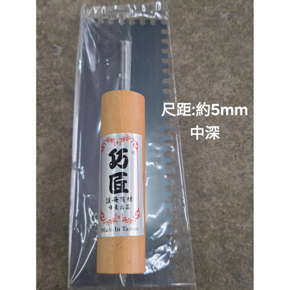 (巧雲家) 巧匠(台製)太裕推刀(細齒/中深/粗深/3分) 磁磚 磁磚抹刀 水泥抹刀 水泥推刀 推刀 水泥鏝刀-規格圖6