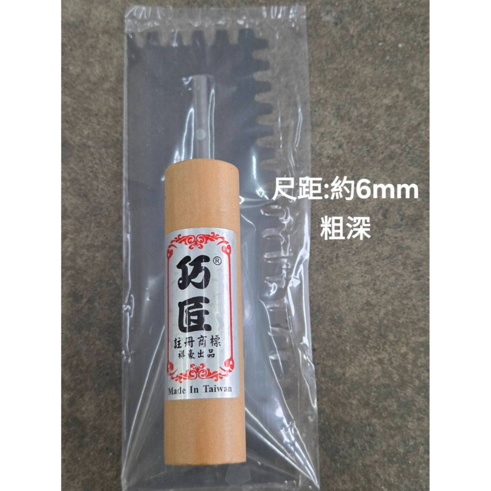 (巧雲家) 巧匠(台製)太裕推刀(細齒/中深/粗深/3分) 磁磚 磁磚抹刀 水泥抹刀 水泥推刀 推刀 水泥鏝刀-規格圖6