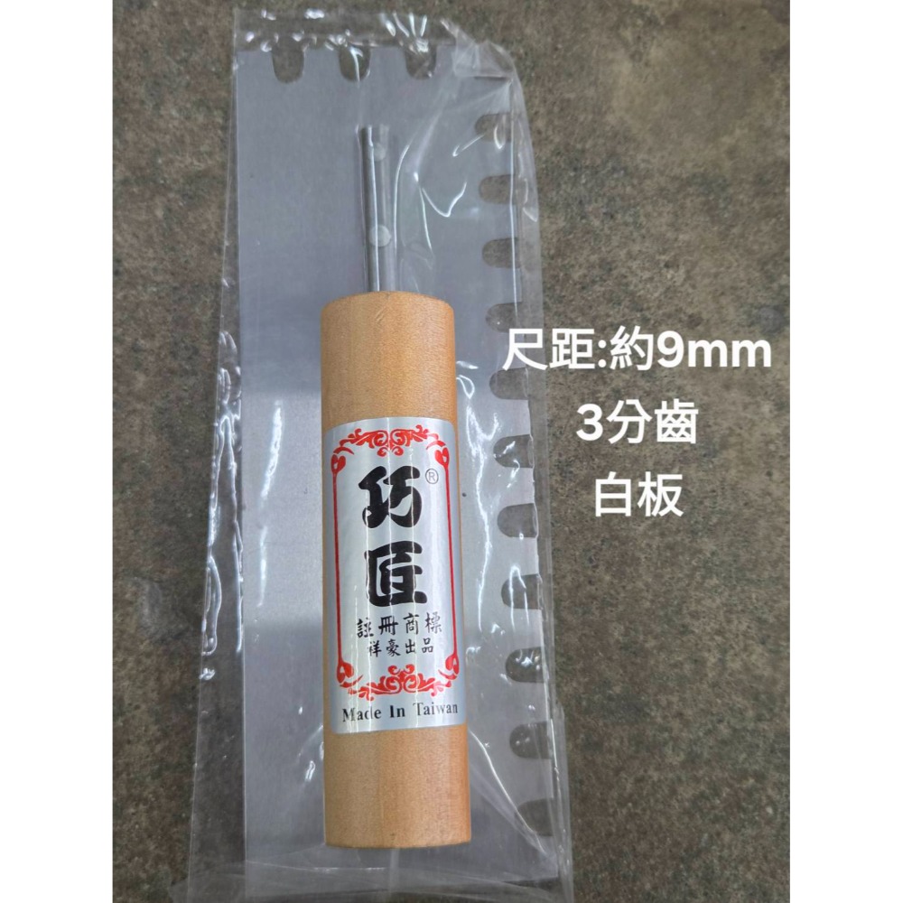 (巧雲家) 巧匠(台製)太裕推刀(細齒/中深/粗深/3分) 磁磚 磁磚抹刀 水泥抹刀 水泥推刀 推刀 水泥鏝刀-規格圖6