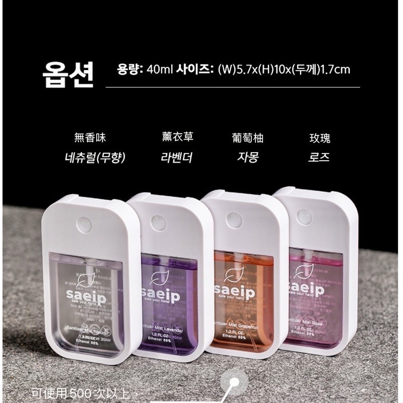 韓國 SAEIP 噴霧式乾洗手 40ml 酒精噴霧 乾洗手-細節圖3
