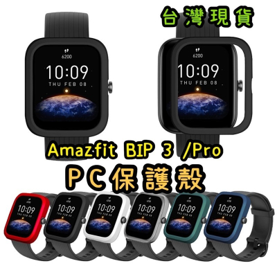 Amazfit 華米 BIP 3 BIP3 Pro PC 保護殼 非全包不含正面 保護套 多彩 真機開模 台灣現貨