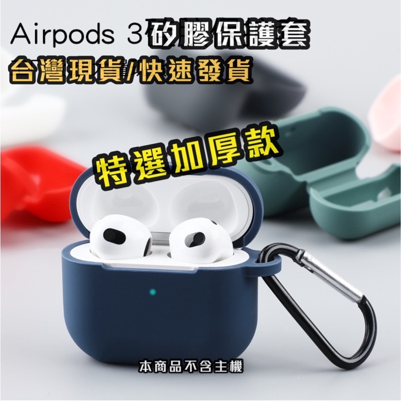 Apple 蘋果 Airpods 3 Airpod 3 AirPod3特選 加厚 款 矽膠 保護套 保護殼