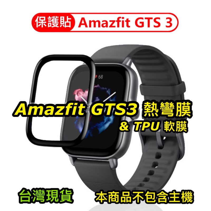 Amazfit GTS3 GTR3 GTR3 Pro 複合材質 熱彎膜 TPU軟膜