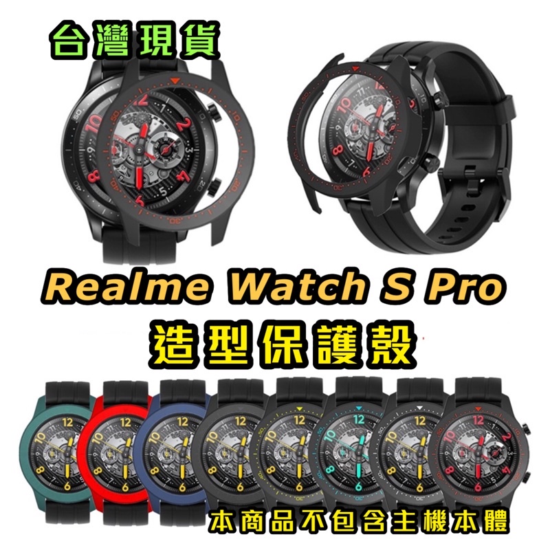 Realme Watch S Pro 真我 造型 保護殼 保護套 PC材質 半包保護殼