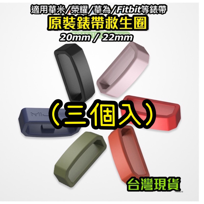 台灣現貨 米布斯原廠 正品 MIJOBs 通用 20mm 22mm 18mm 16mm 錶帶 橡膠圈 錶帶環 橡圈