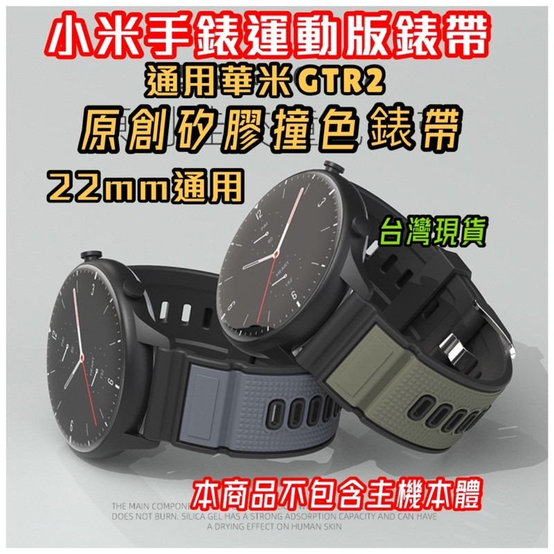 小米手錶運動版 錶帶 小米手錶Color 運動版 Haylou RT RS3 22mm GTR2 realme 替換表帶-細節圖3