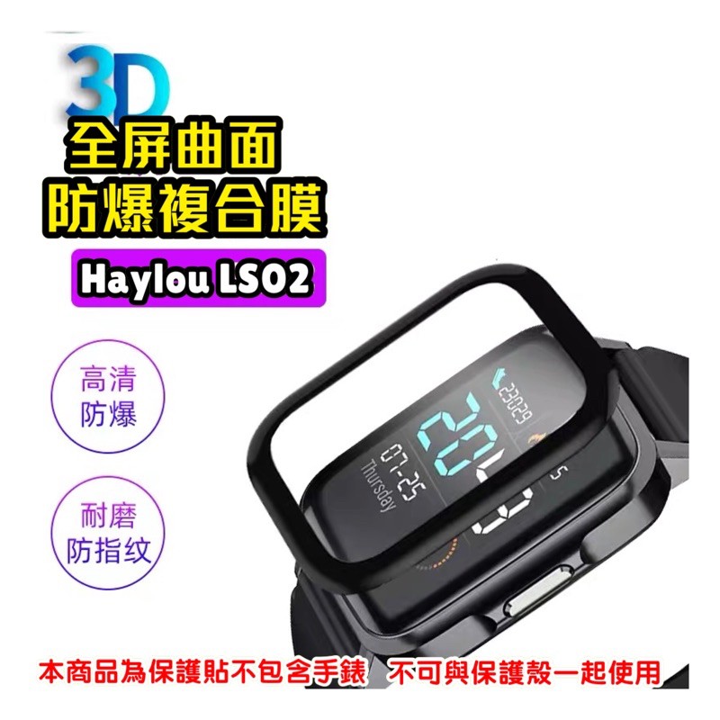 Haylou watch LS02 LS02T 複合 熱彎膜 鋼化 鋼化貼 9H 複合材質貼膜 TPU軟膜