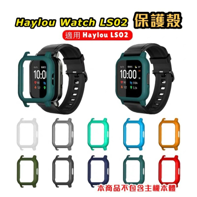 Haylou watch LS02 PC 保護殼 硬殼 20mm (本商品為保護殼不包含主機)