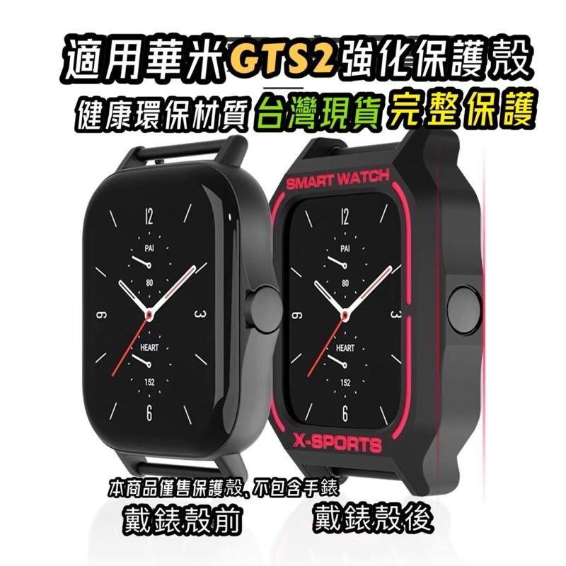 原創 Amazfit 華米 GTS2 加強 加厚 保護殼 原創 設計-細節圖2