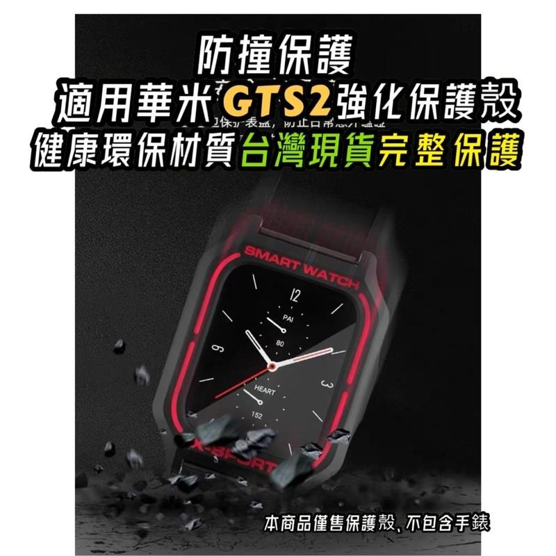 原創 Amazfit 華米 GTS2 加強 加厚 保護殼 原創 設計-細節圖4