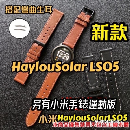 Haylou Solar LS05 小米手錶運動版 Color運動版 專用 真皮錶帶 替換錶帶 彎曲生耳 Realme