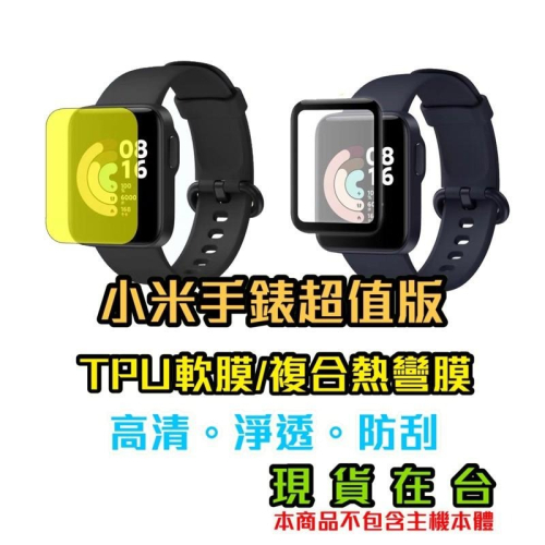 小米手錶超值版 一代 小米手錶超值版2 紅米手錶 紅米手錶 2 TPU軟膜 曲面 熱彎膜 複合材質 貼膜