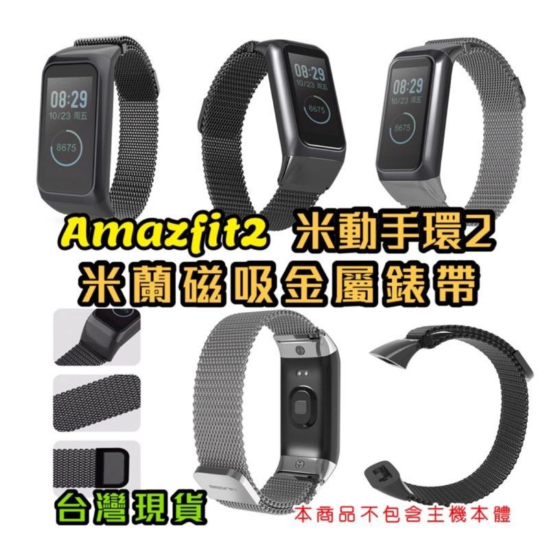 Amazfit2 米動手環2 米蘭 磁吸 金屬錶帶 適用 Cor 2 米動手環二代 型號：A1712 A1713-細節圖8