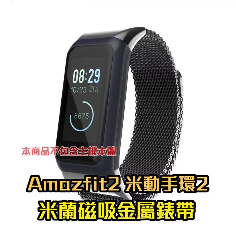 Amazfit2 米動手環2 米蘭 磁吸 金屬錶帶 適用 Cor 2 米動手環二代 型號：A1712 A1713-細節圖9