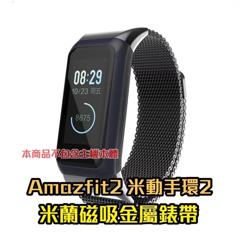 Amazfit2 米動手環2 米蘭 磁吸 金屬錶帶 適用 Cor 2 米動手環二代 型號：A1712 A1713-細節圖7