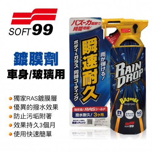 SOFT99 台灣現貨 鍍膜劑(車身 玻璃用)