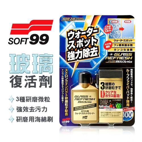 SOFT99 台灣現貨 玻璃復活劑 清潔玻璃+除油膜 (二效合一)