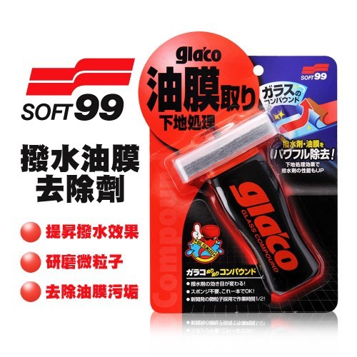 SOFT99 台灣現貨 潑水油膜去除劑