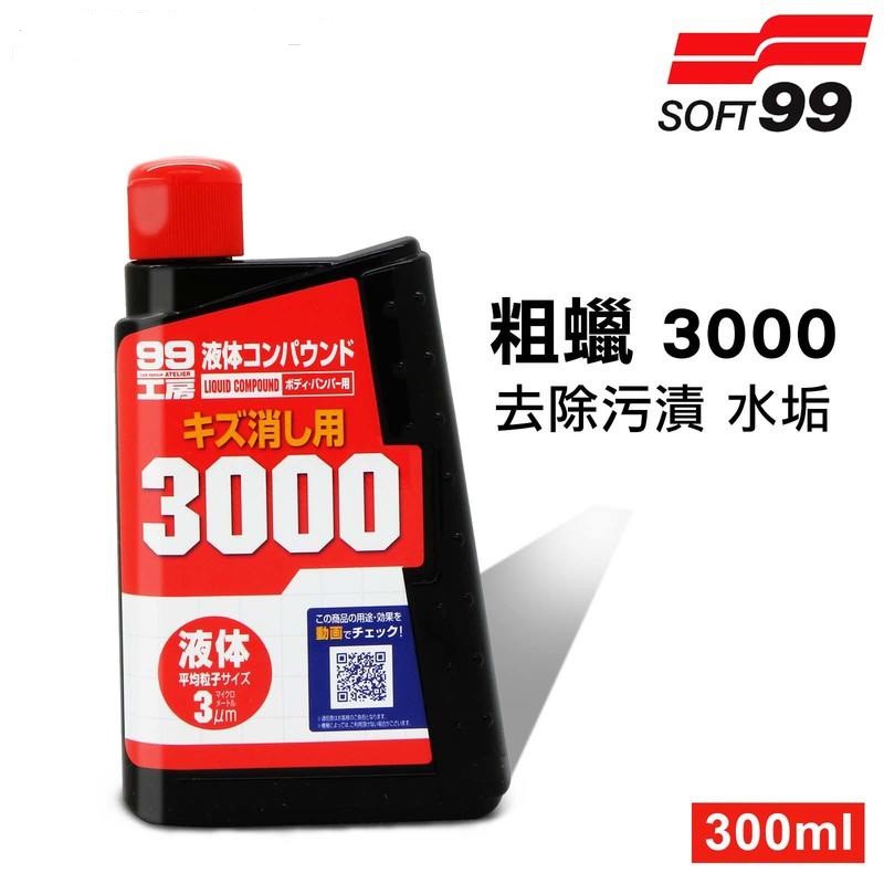 SOFT99 台灣現貨 粗蠟 3000