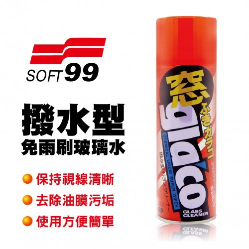 Soft99 台灣現貨 免雨刷玻璃水