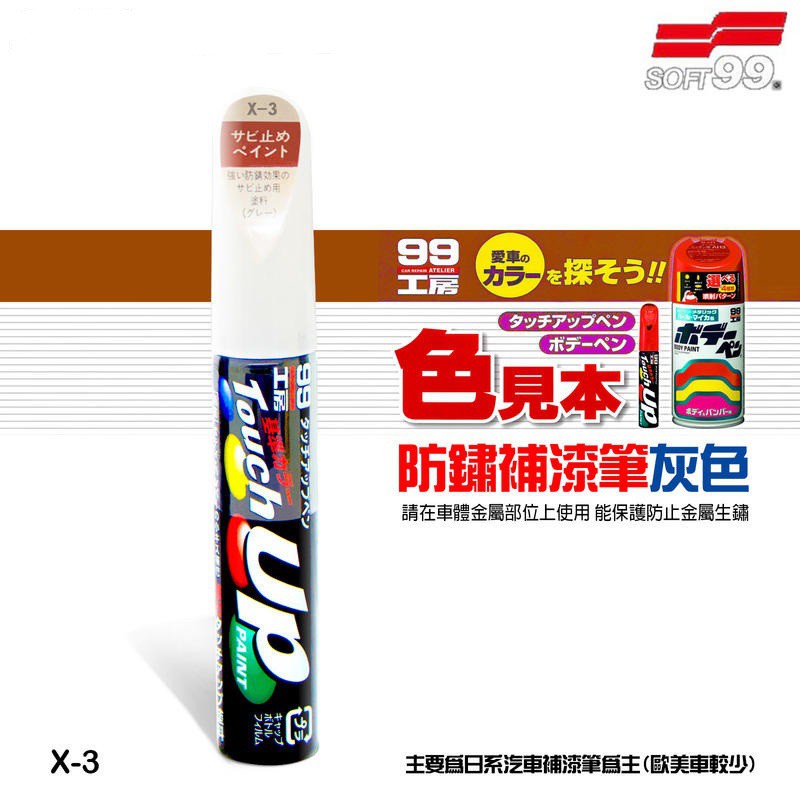 SOFT99 台灣現貨 特殊補漆筆X-3 防鏽補漆筆(灰色) 請在車體金屬部位上使用，能保護防止金屬生鏽。