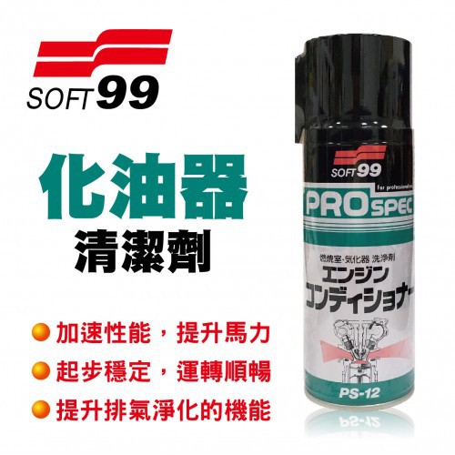 SOFT99 台灣現貨 化油器清潔劑