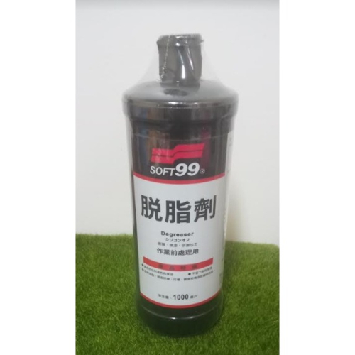 SOFT99 台灣現貨 脫脂劑 去蠟劑 脫酯劑 鍍膜前處理 去除油脂，提高研磨、打蠟和噴漆加工效果