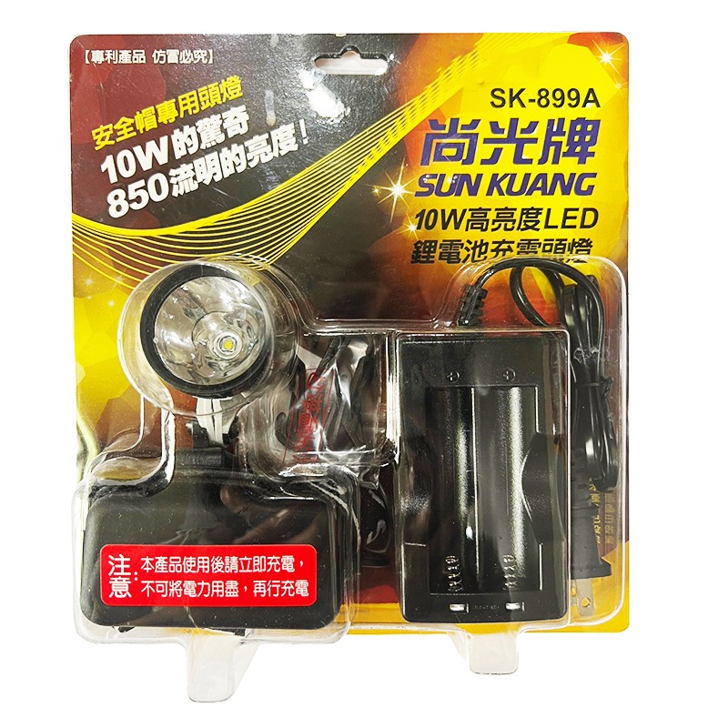 尚光牌 10W 高亮度LED鋰電池充電頭燈 SK-899A 軟帶 白光 安全帽頭燈 OUTDOOR NICE-細節圖7