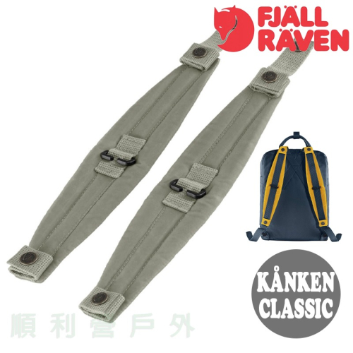 瑞典Fjallraven Kanken Classic 背包減壓肩墊 霧灰 減壓背帶 肩帶 OUTDOOR NICE