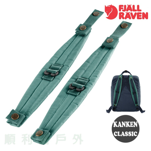 瑞典Fjallraven Kanken Classic 背包減壓墊 霜綠 減壓背帶 減壓肩墊 OUTDOOR NICE