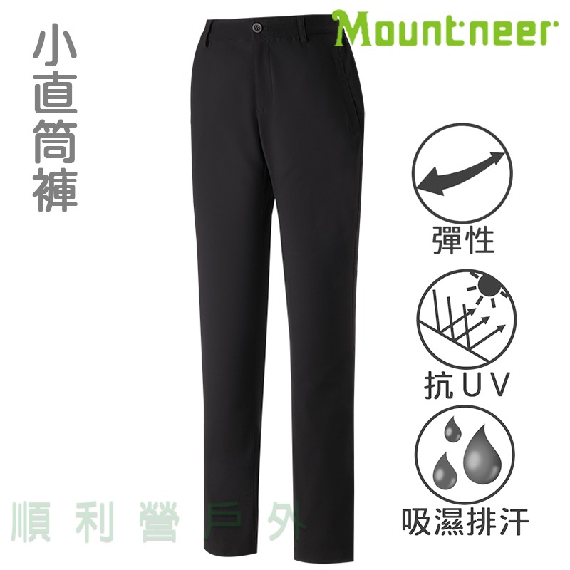 山林MOUNTNEER 女款彈性抗UV小直筒褲 51S12 黑色 排汗長褲 機能長褲 OUTDOOR NICE-細節圖2