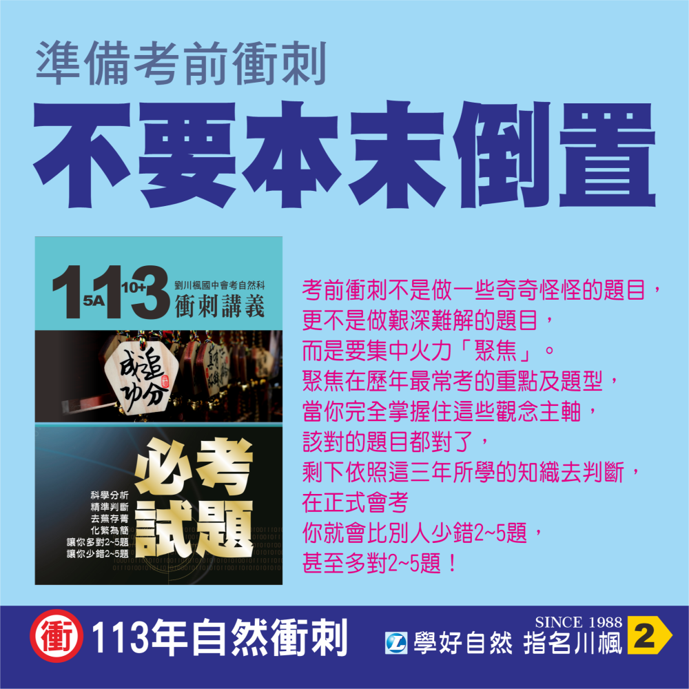 113年劉川楓國中會考自然科衝刺課程(書本講義+影音課程)#加送一本五回抓漏檢測小模考(只送不單賣)-細節圖4