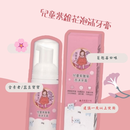 ๑• . •๑萌寶家 紫錐花兒童泡沫牙膏