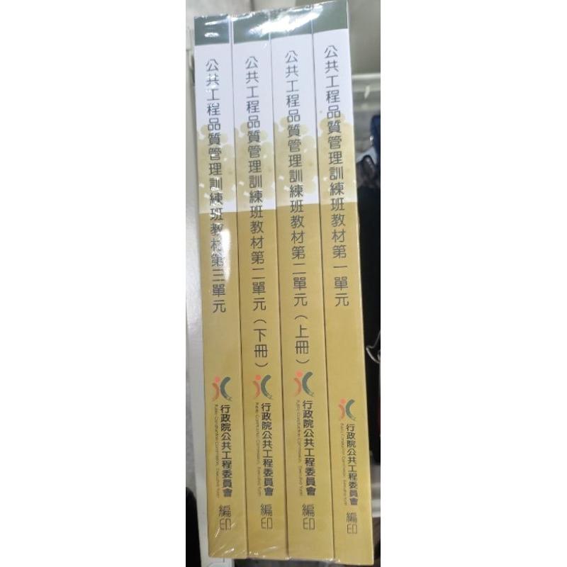 公共工程品質管理訓練班教材（第一單元~第三單元）共四冊，最新版109年6月版，全新未拆封-細節圖3