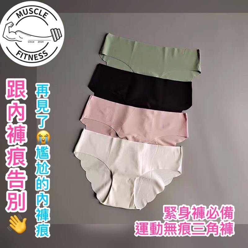 「媽瘦健身-健身褲必備」 健身內褲 無痕內褲 無痕運動三角內褲 隱形內褲 一片式無痕內褲 leggings 運動無痕內褲