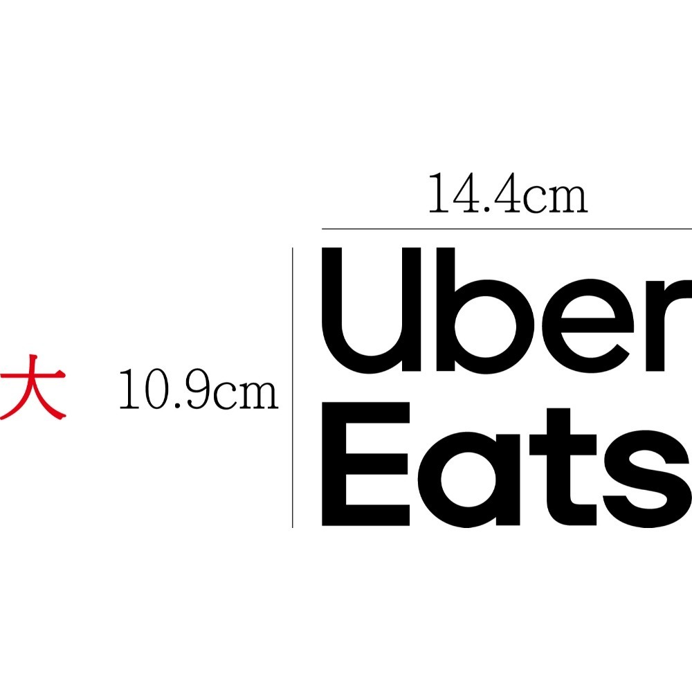 [PWTW] uber eats 外送貼紙 581 割字 貼紙 防水貼紙 車貼 外送 機車貼紙-規格圖4