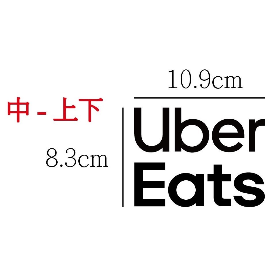 [PWTW] uber eats 外送貼紙 581 割字 貼紙 防水貼紙 車貼 外送 機車貼紙-規格圖4