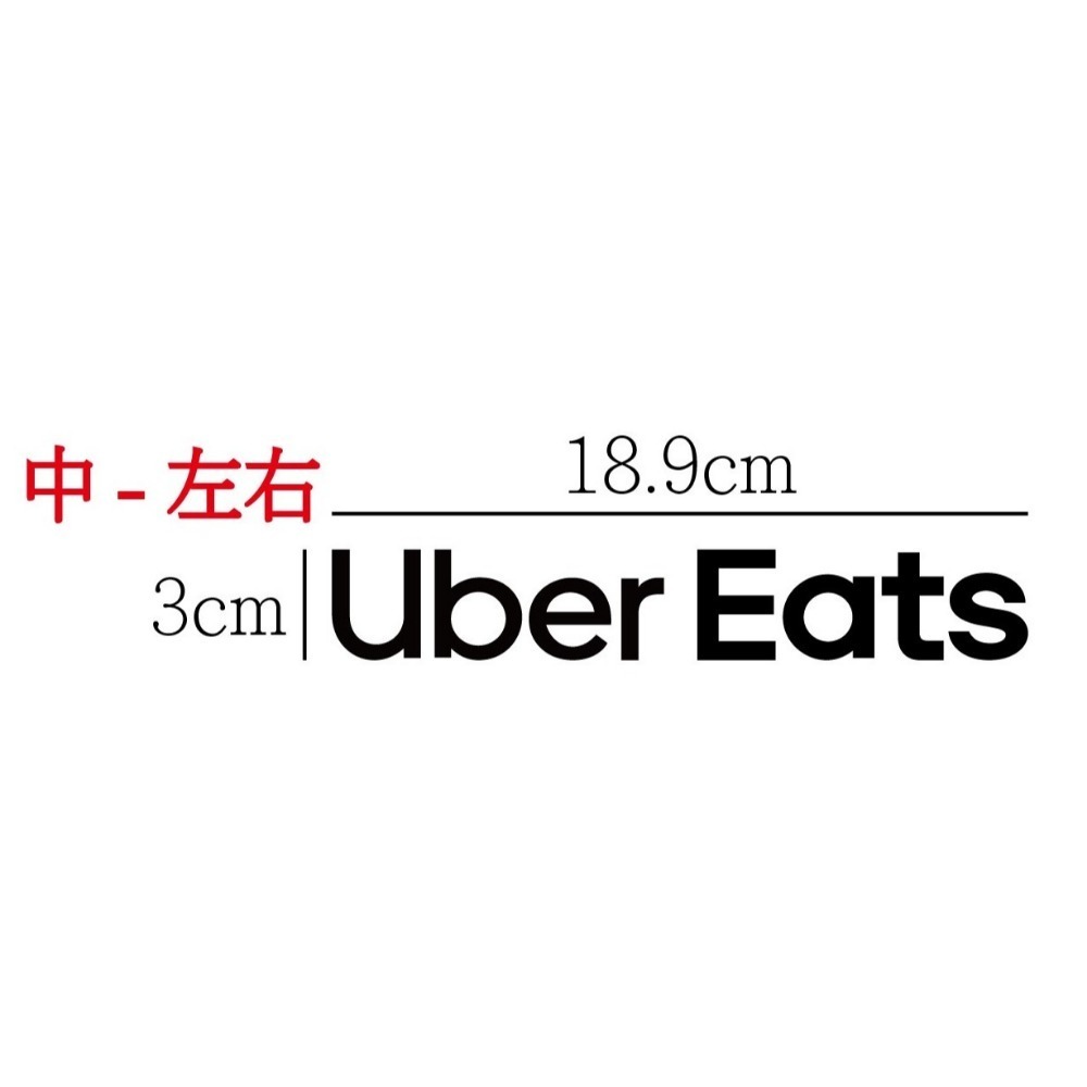 [PWTW] uber eats 外送貼紙 581 割字 貼紙 防水貼紙 車貼 外送 機車貼紙-規格圖4