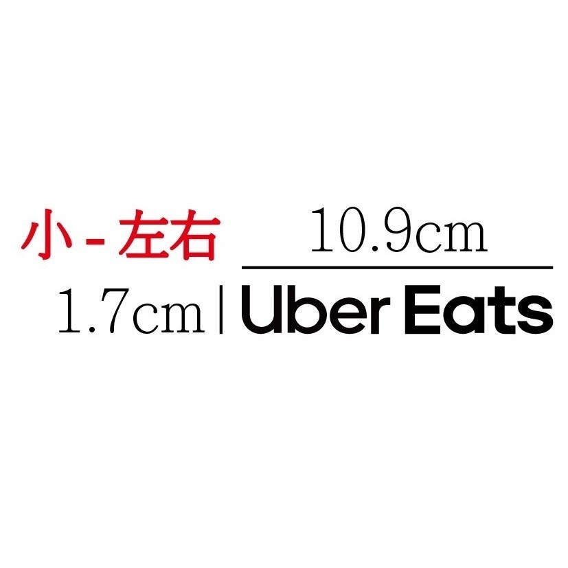 [PWTW] uber eats 外送貼紙 581 割字 貼紙 防水貼紙 車貼 外送 機車貼紙-規格圖4