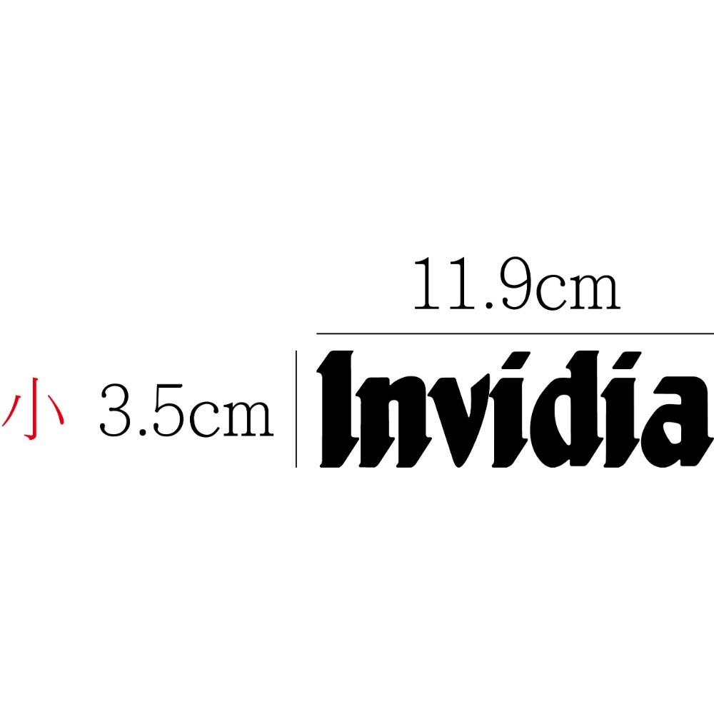 [PWTW] Invidia 貼紙 防水貼紙 標誌貼紙 汽車貼紙 改裝貼紙 改裝管 排氣管 改管排氣管-規格圖4